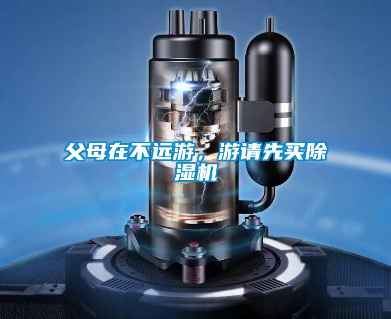 父母在不遠游，游請先買除濕機