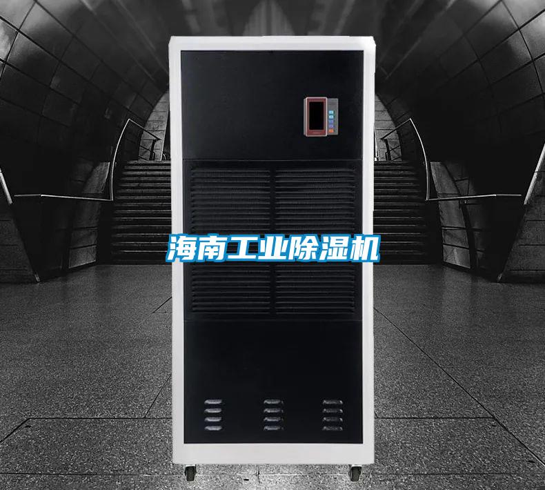 海南工業(yè)除濕機
