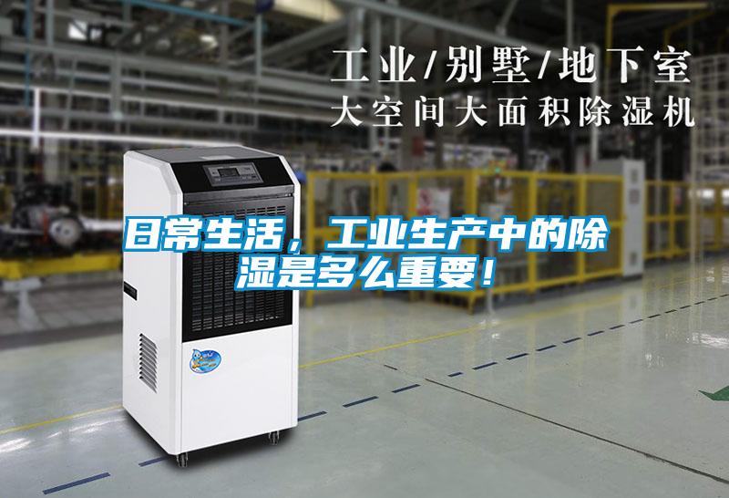日常生活，工業(yè)生產(chǎn)中的除濕是多么重要！