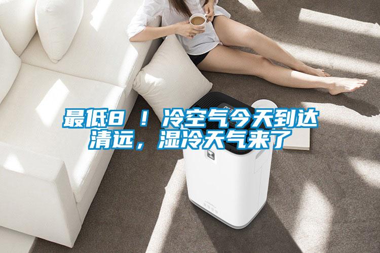 最低8℃！冷空氣今天到達(dá)清遠(yuǎn)，濕冷天氣來了