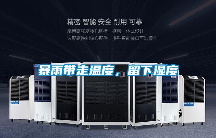 暴雨帶走溫度，留下濕度