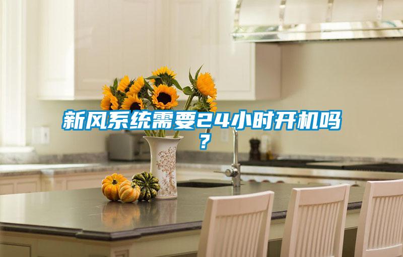 新風系統需要24小時開機嗎？