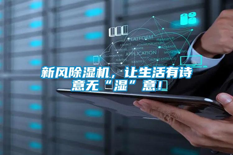 新風(fēng)除濕機(jī)，讓生活有詩意無“濕”意！
