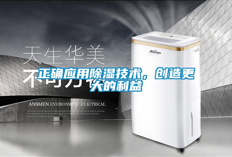 正確應用除濕技術，創(chuàng)造更大的利益