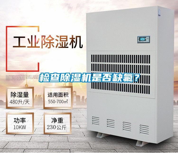 檢查除濕機是否缺氟？