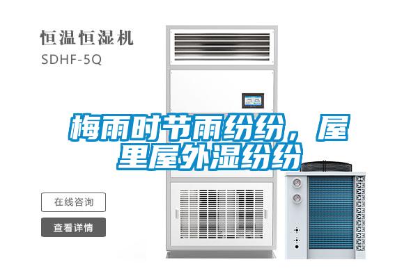 梅雨時(shí)節(jié)雨紛紛，屋里屋外濕紛紛