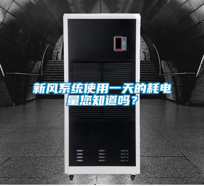 新風系統使用一天的耗電量您知道嗎？