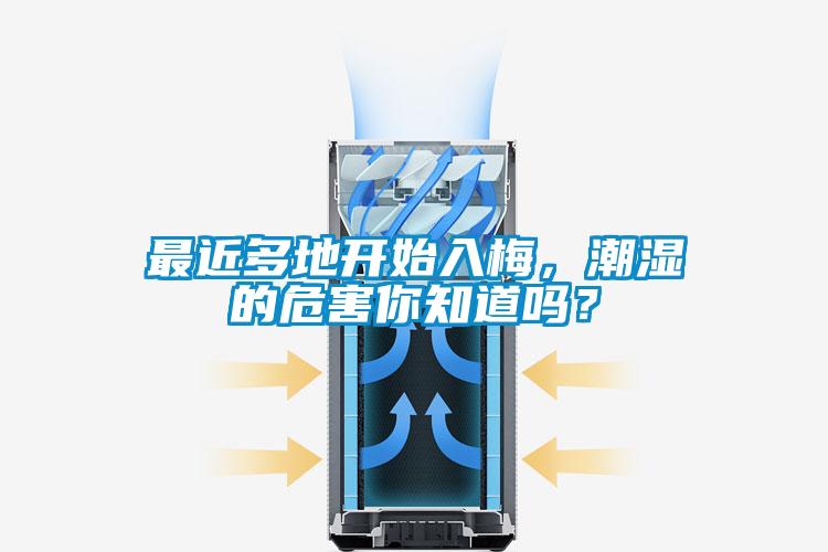 最近多地開始入梅，潮濕的危害你知道嗎？