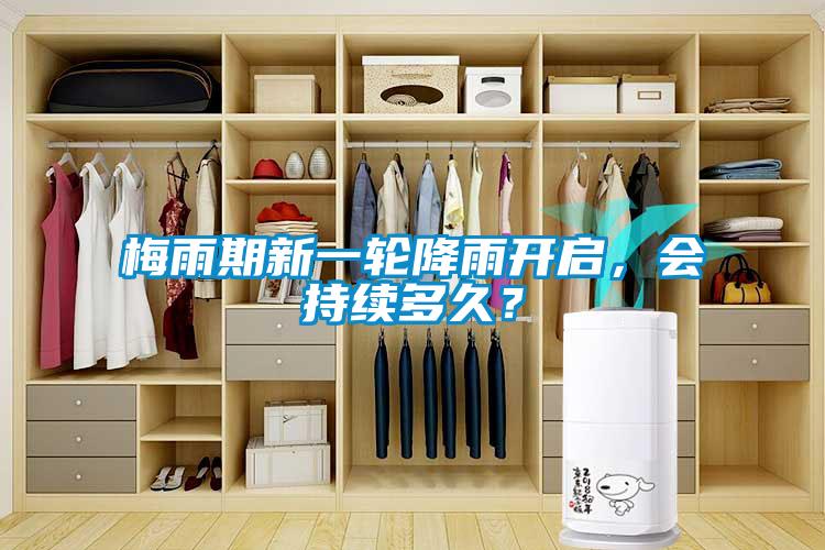 梅雨期新一輪降雨開啟，會持續多久？