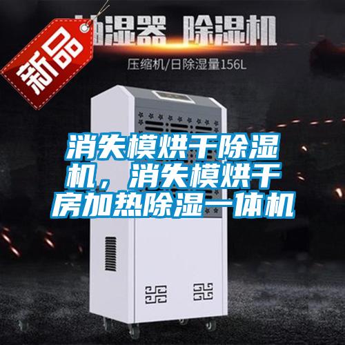 消失模烘干除濕機，消失模烘干房加熱除濕一體機