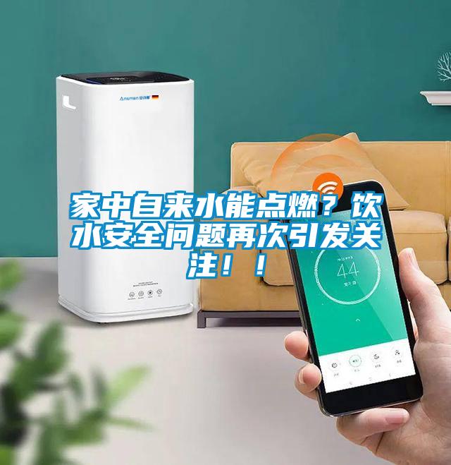 家中自來水能點燃？飲水安全問題再次引發關注??！