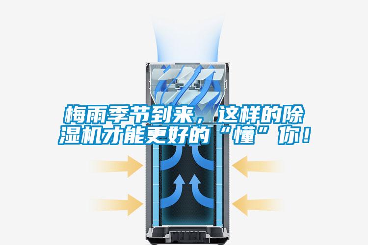 梅雨季節(jié)到來(lái)，這樣的除濕機(jī)才能更好的“懂”你！