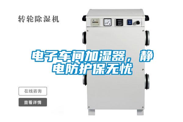 電子車間加濕器，靜電防護(hù)保無憂