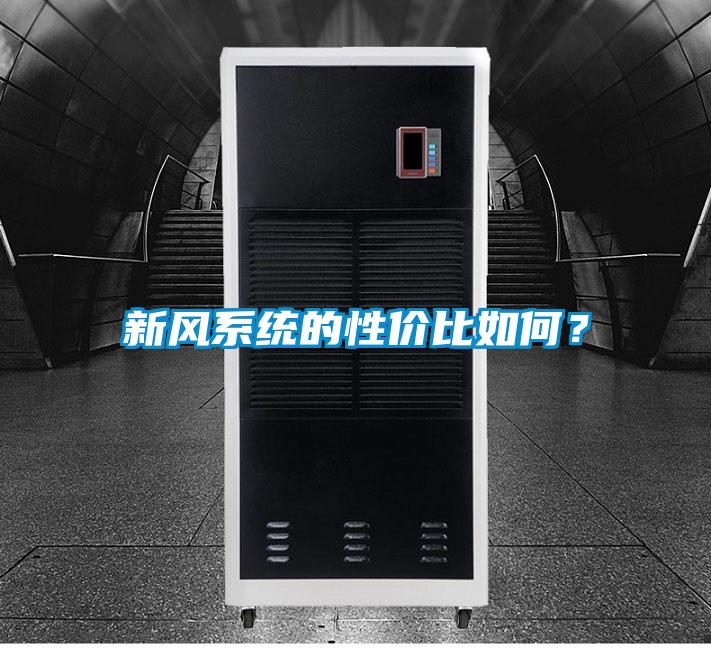 新風系統的性價比如何？