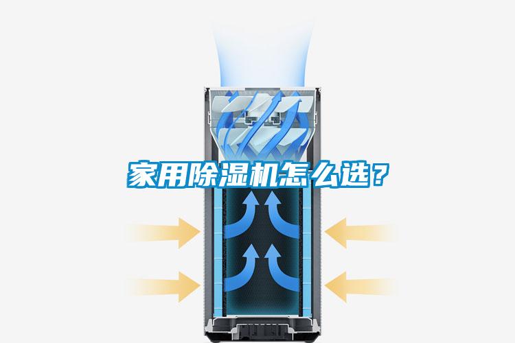 家用除濕機怎么選？