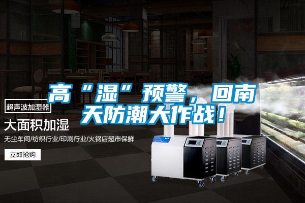 高“濕”預警，回南天防潮大作戰！