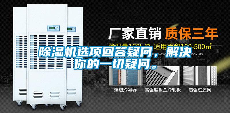 除濕機(jī)選項(xiàng)回答疑問，解決你的一切疑問。