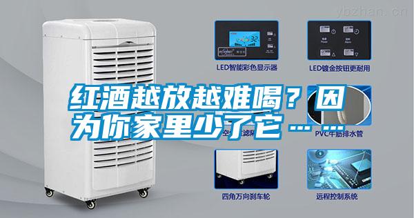 紅酒越放越難喝？因為你家里少了它……