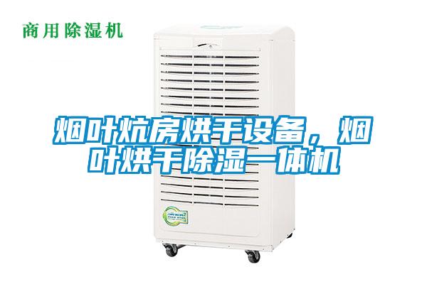 煙葉炕房烘干設備，煙葉烘干除濕一體機