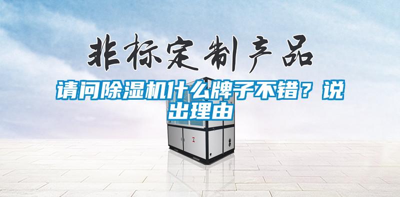 請問除濕機(jī)什么牌子不錯？說出理由