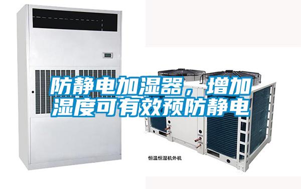 防靜電加濕器，增加濕度可有效預防靜電