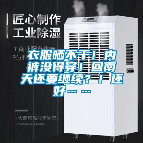 衣服曬不干！內(nèi)褲沒(méi)得穿！回南天還要繼續(xù)？！還好……