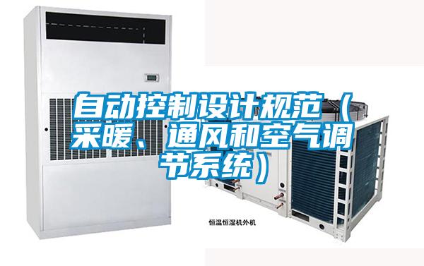 自動控制設(shè)計規(guī)范（采暖、通風(fēng)和空氣調(diào)節(jié)系統(tǒng)）