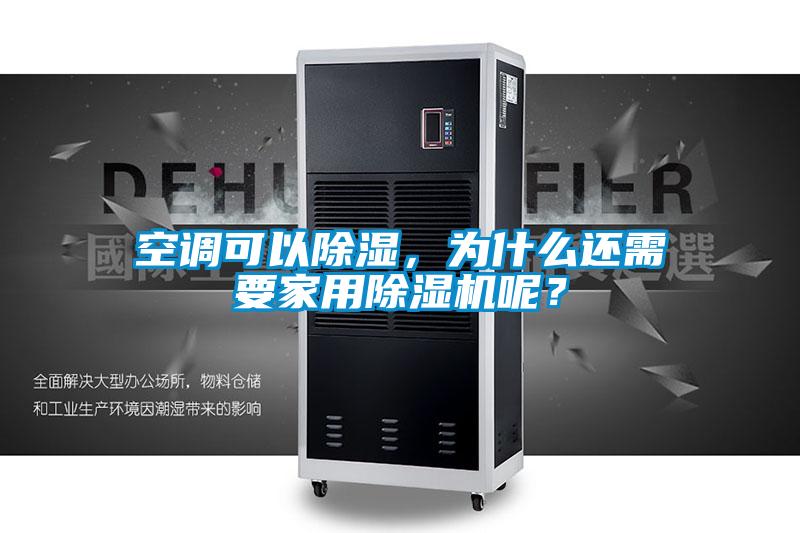 空調(diào)可以除濕，為什么還需要家用除濕機(jī)呢？