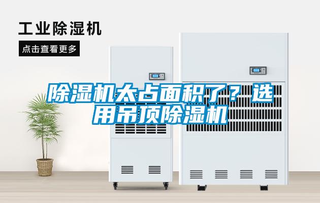除濕機太占面積了？選用吊頂除濕機