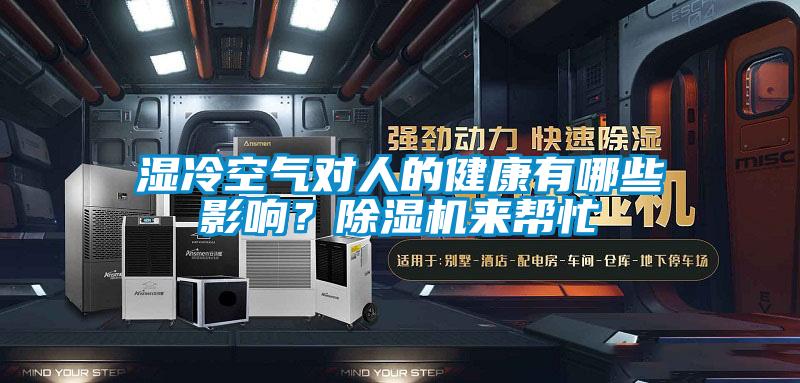 濕冷空氣對人的健康有哪些影響？除濕機來幫忙