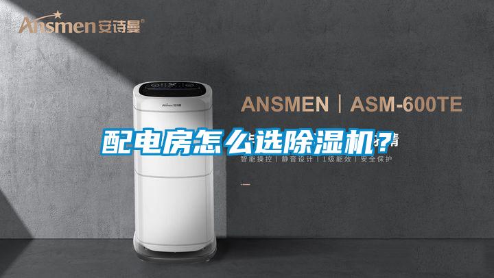 配電房怎么選除濕機？