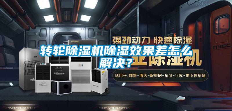 轉輪除濕機除濕效果差怎么解決？