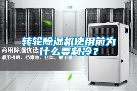 轉輪除濕機使用前為什么要制冷？