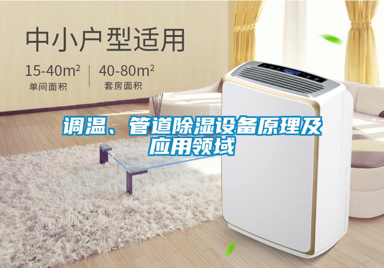 調溫、管道除濕設備原理及應用領域