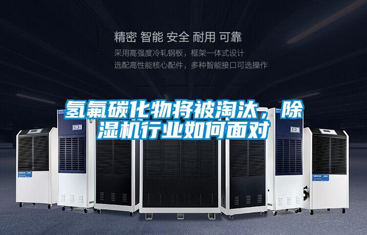 氫氟碳化物將被淘汰，除濕機(jī)行業(yè)如何面對