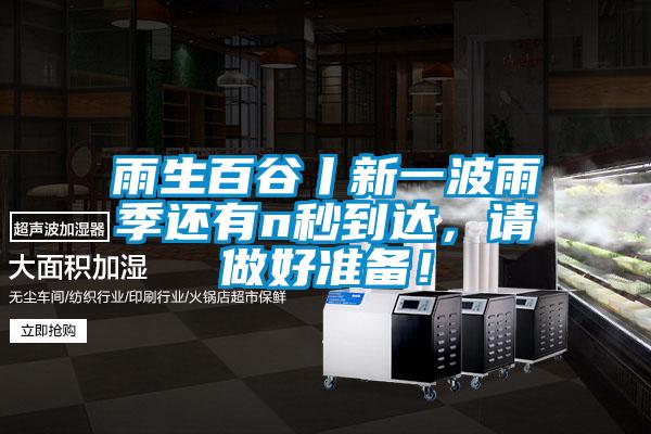 雨生百谷丨新一波雨季還有n秒到達，請做好準備！