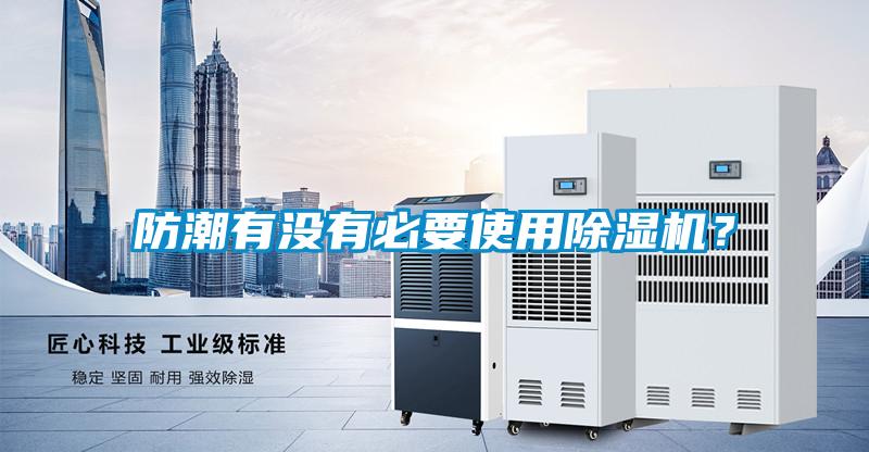 防潮有沒有必要使用除濕機？