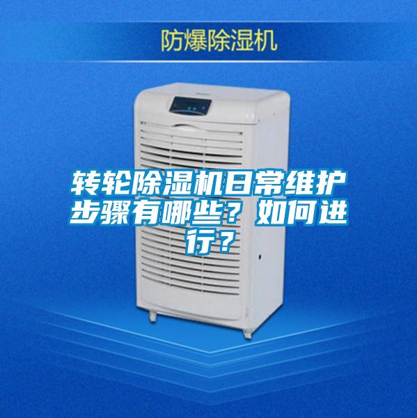 轉輪除濕機日常維護步驟有哪些？如何進行？