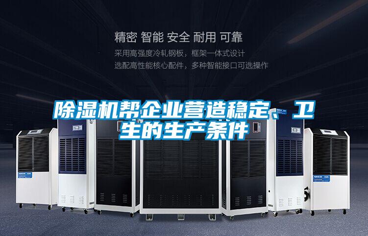 除濕機(jī)幫企業(yè)營造穩(wěn)定、衛(wèi)生的生產(chǎn)條件