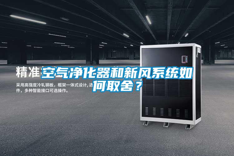 空氣凈化器和新風系統如何取舍？