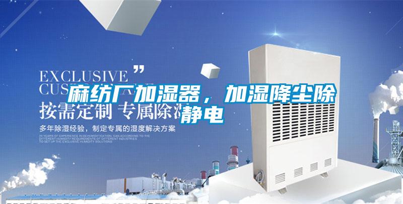 麻紡廠加濕器，加濕降塵除靜電