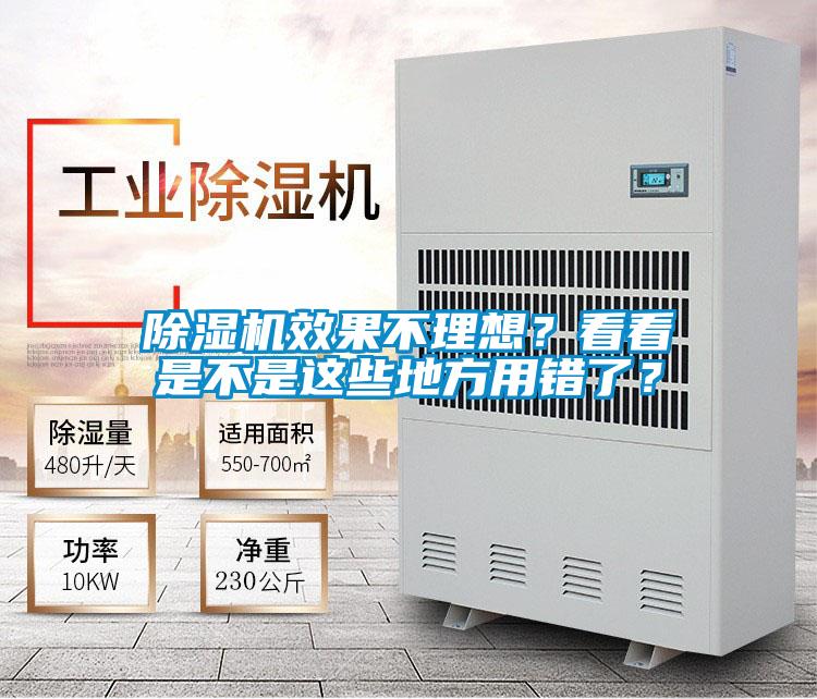 除濕機效果不理想？看看是不是這些地方用錯了？