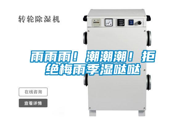 雨雨雨！潮潮潮！拒絕梅雨季濕噠噠