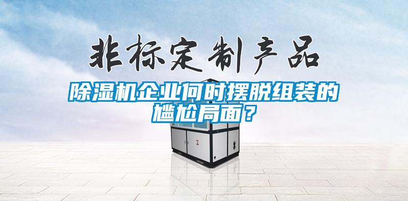 除濕機企業何時擺脫組裝的尷尬局面？