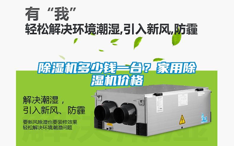 除濕機多少錢一臺？家用除濕機價格