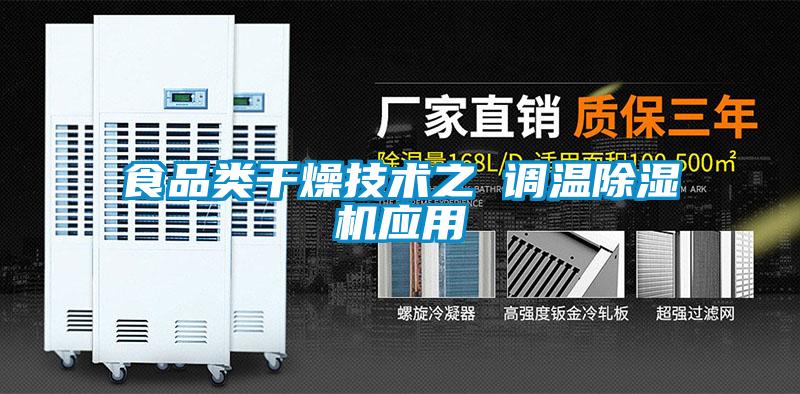 食品類干燥技術之 調(diào)溫除濕機應用
