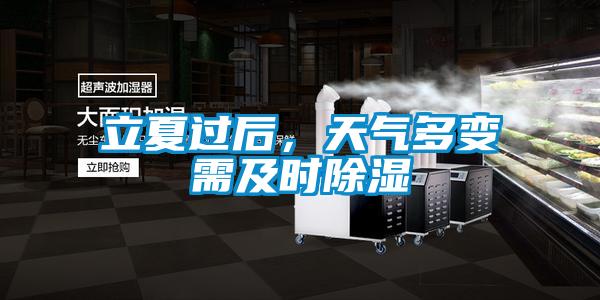 立夏過(guò)后，天氣多變需及時(shí)除濕