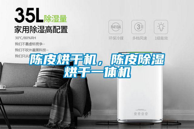 陳皮烘干機(jī)，陳皮除濕烘干一體機(jī)