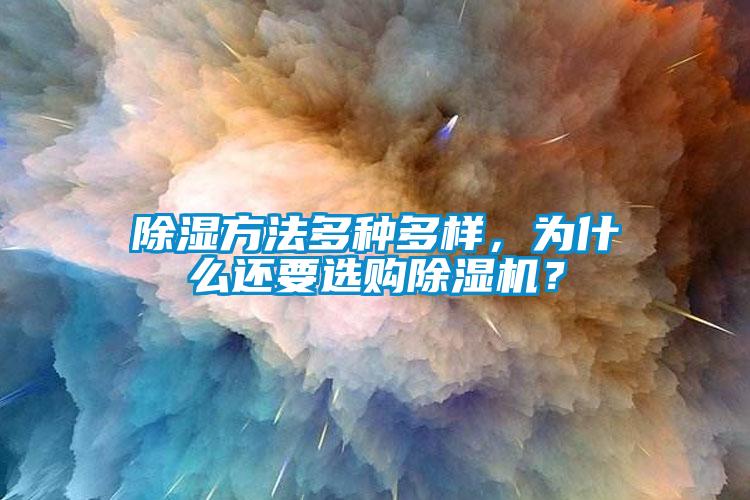 除濕方法多種多樣，為什么還要選購除濕機？