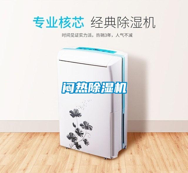 悶熱除濕機